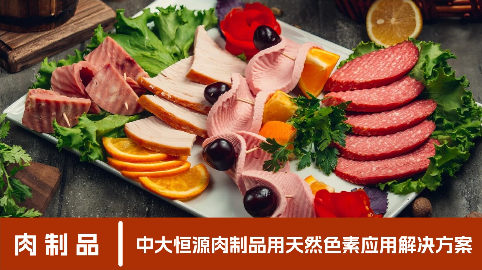 肉制品應(yīng)用-07.jpg